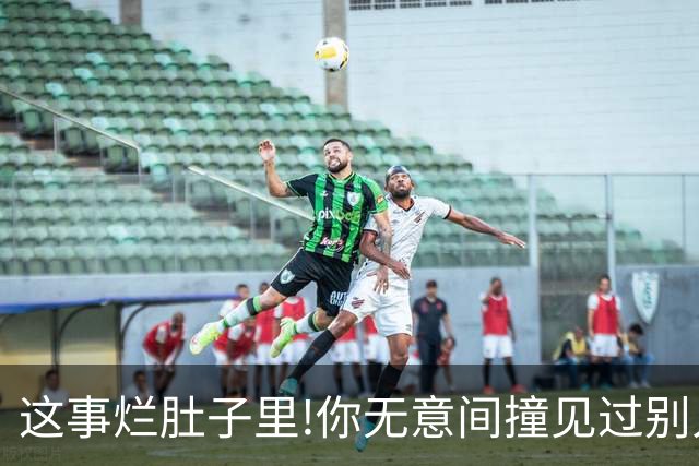 这事烂肚子里!你无意间撞见过别人什么秘密？网友:只能给陌生人讲