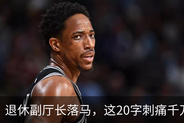 退休副厅长落马，这20字刺痛千万教师：职称成了谁的提款机？