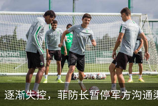 逐渐失控，菲防长暂停军方沟通渠道，环球网：真想跟中国打一仗？