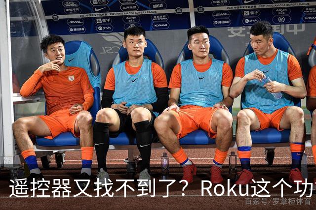 遥控器又找不到了？Roku这个功能能让它响一分钟
