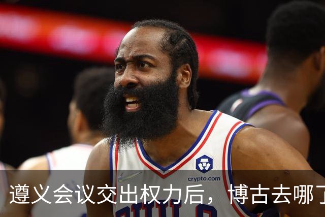 遵义会议交出权力后，博古去哪了？此后11年他又经历了什么？