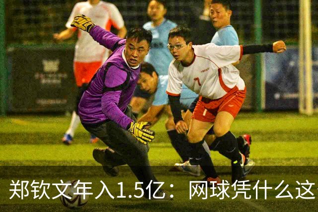 郑钦文年入1.5亿：网球凭什么这么赚钱？