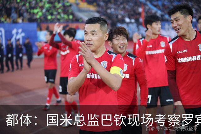 都体：国米总监巴钦现场考察罗宾逊