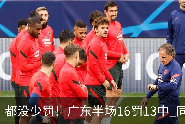 都没少罚！广东半场16罚13中 同曦则是19罚15中