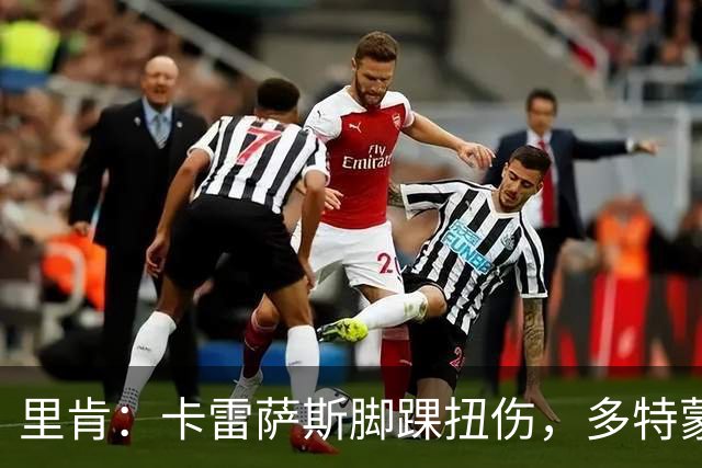 里肯：卡雷萨斯脚踝扭伤，多特蒙德将做进一步检查