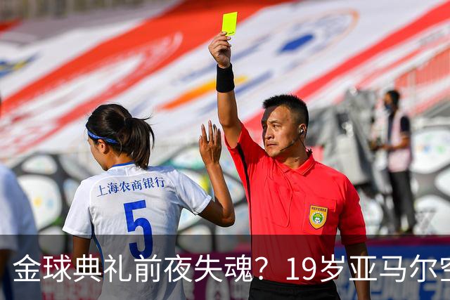 金球典礼前夜失魂？19岁亚马尔空门踢偏！离谱25次丢球权 连场被锁死