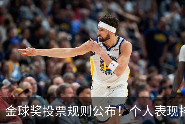 金球奖投票规则公布！个人表现排在第一权重