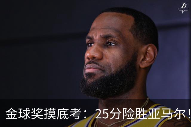 金球奖摸底考：25分险胜亚马尔！凯恩当选世界最佳