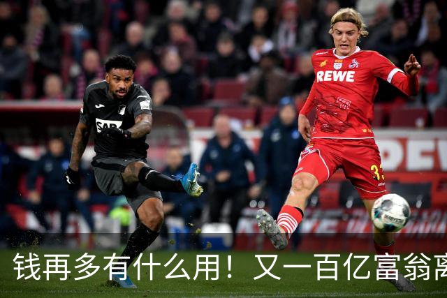 钱再多有什么用！又一百亿富翁离世，还不到60岁，给所有人提了醒