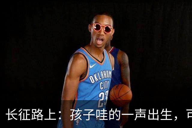 长征路上：孩子哇的一声出生，可十多个战士倒下了，再没起来…