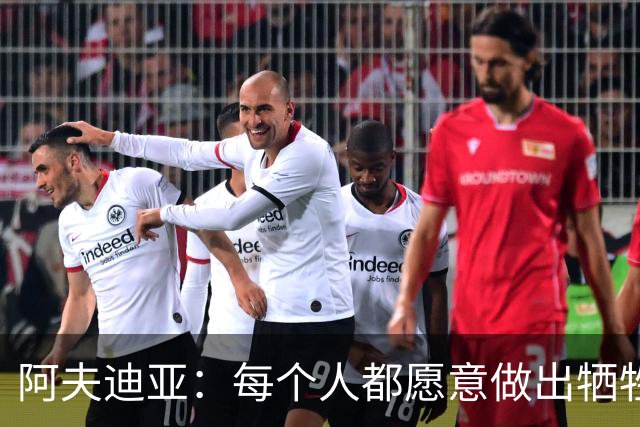 阿夫迪亚：每个人都愿意做出牺牲 那些付出最多的人才是赢家！