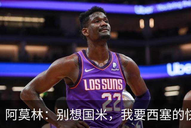 阿莫林：别想国米，我要西塞的快乐和天赋