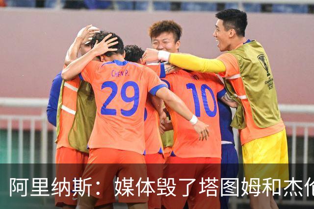 阿里纳斯：媒体毁了塔图姆&杰伦·布朗的友谊 两人原本非常亲密