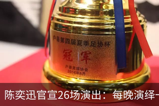 陈奕迅官宣26场演出：每晚演绎一张经典专辑，曲目不重复