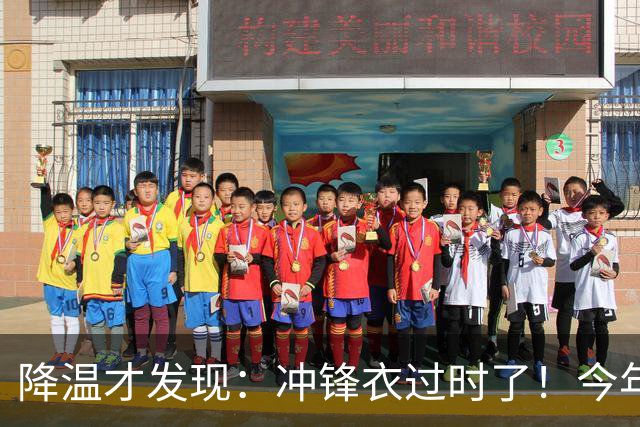 降温才发现：冲锋衣过时了！今年流行的“秋装”，上海满大街都是