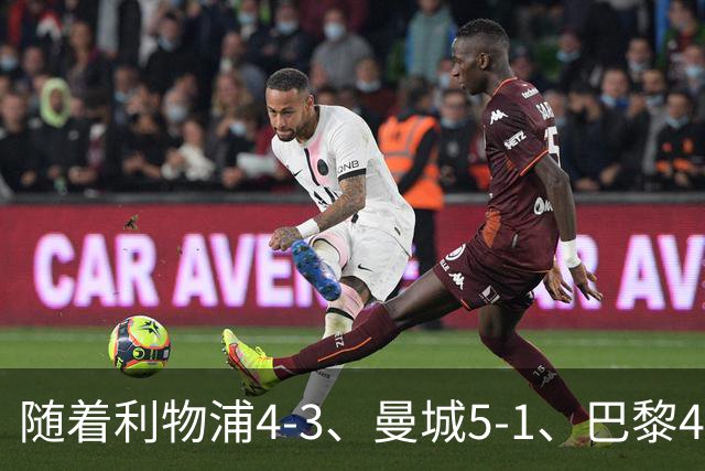 随着利物浦4-3、曼城5-1、巴黎4-2巴萨，欧冠积分出炉，马竞15分