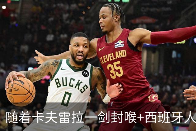 随着卡夫雷拉一剑封喉+西班牙人1-0，西甲最新积分榜出炉