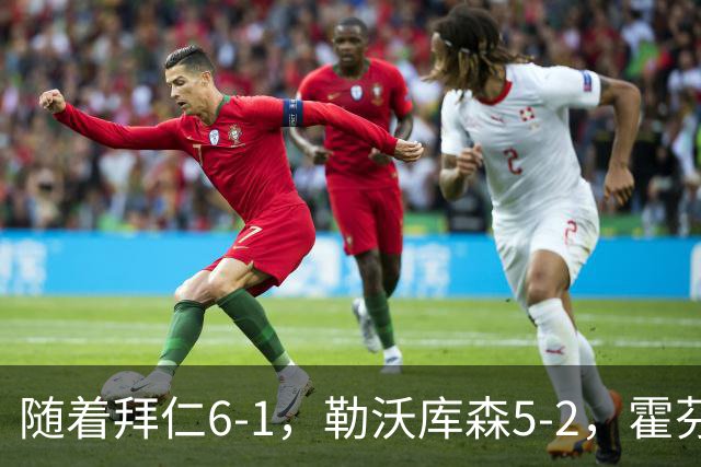 随着拜仁6-1，勒沃库森5-2，霍芬海姆4-5，德国杯16强全部诞生