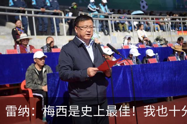 雷纳：梅西是史上最佳！我也十分尊重C罗依旧在追逐千球的成就