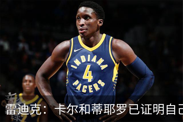 雷迪克：卡尔和蒂耶罗已证明自己，今天其他人也有机会
