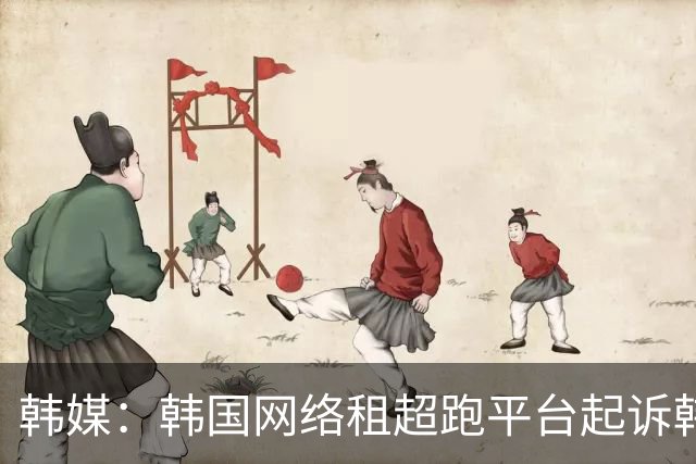 韩媒：韩国网络租超跑平台起诉韩国国脚黄喜灿