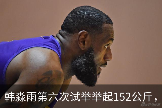 韩淼雨第六次试举举起152公斤，破亚洲纪录夺冠