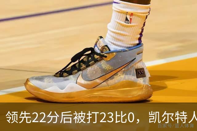 领先22分后被打23比0，凯尔特人主帅却说这是完美比赛