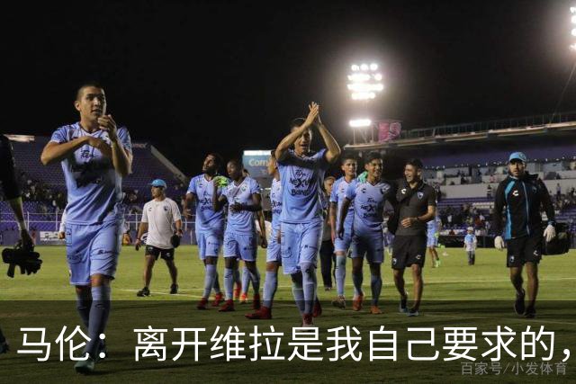 马伦：离开维拉是我自己要求的，我想每个周日都能上场