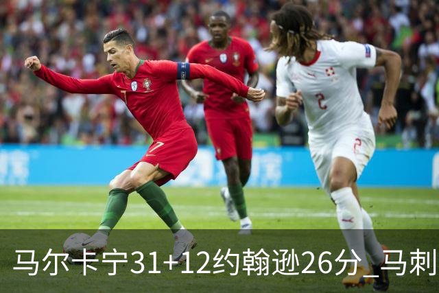 马尔卡宁31+12约翰逊26分 马刺主场不敌爵士