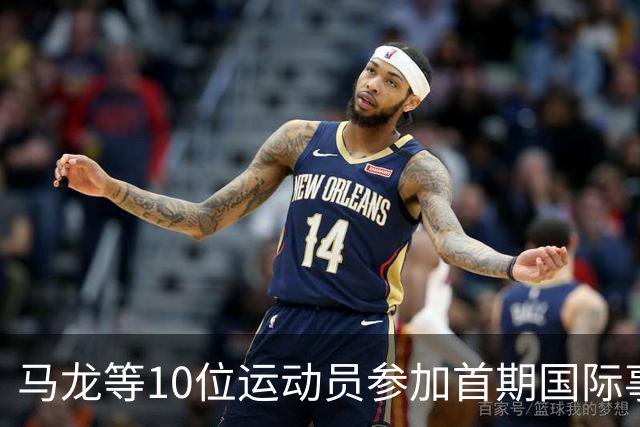马龙等10位运动员参加首期国际事务人才培养计划