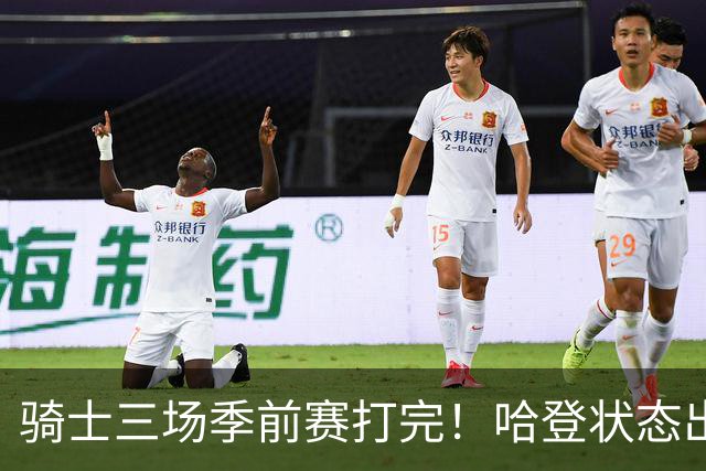 骑士三场季前赛打完！哈登状态出色，1人成惊喜，沃特森备受期待，dpoy仍需证明自己