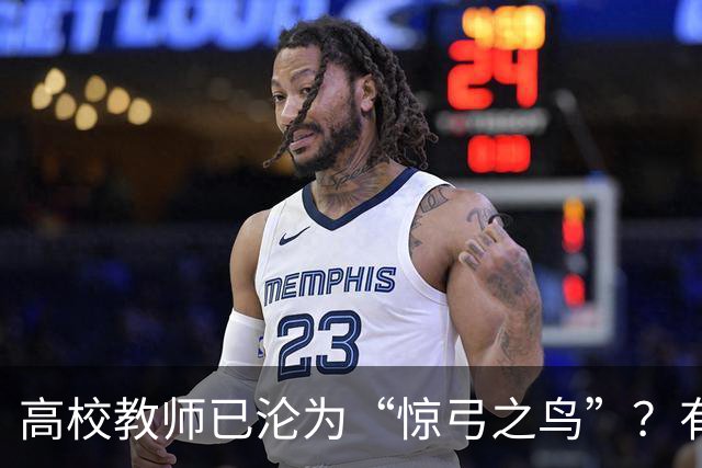 高校教师已沦为“惊弓之鸟”？有网友直言，感觉高校工作处处被威胁，动不动教学事故、动不动降薪降职、动不动你不做有得是人要做！