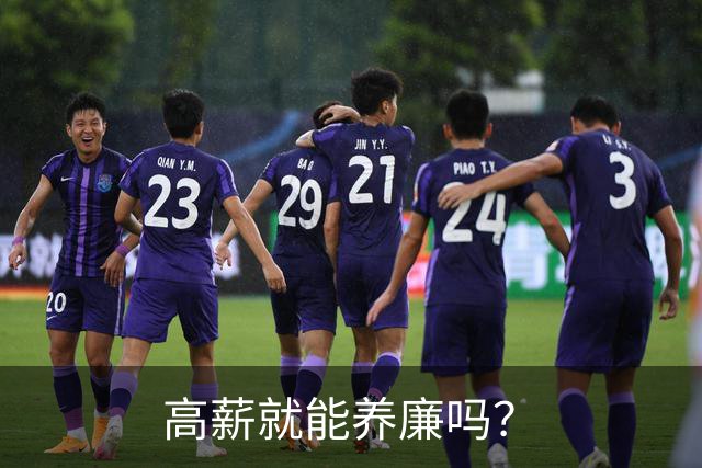高薪就能养廉吗？