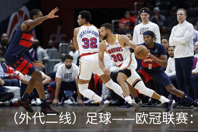 （外代二线）足球——欧冠联赛：拜仁战平阿森纳