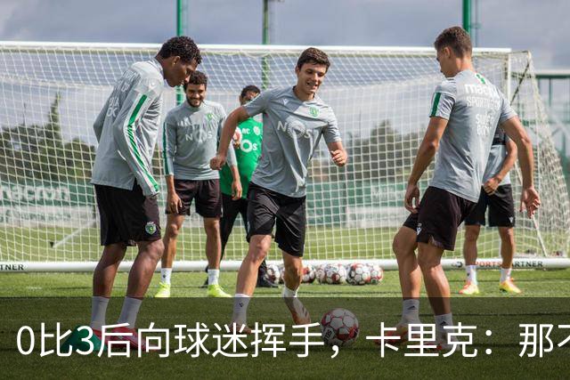 0比3后向球迷挥手，卡里克：那不是告别