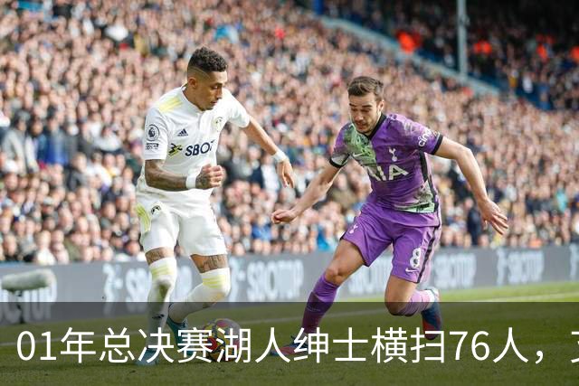 01年总决赛湖人绅士横扫76人，艾弗森场均35+5，OK组合什么发挥？