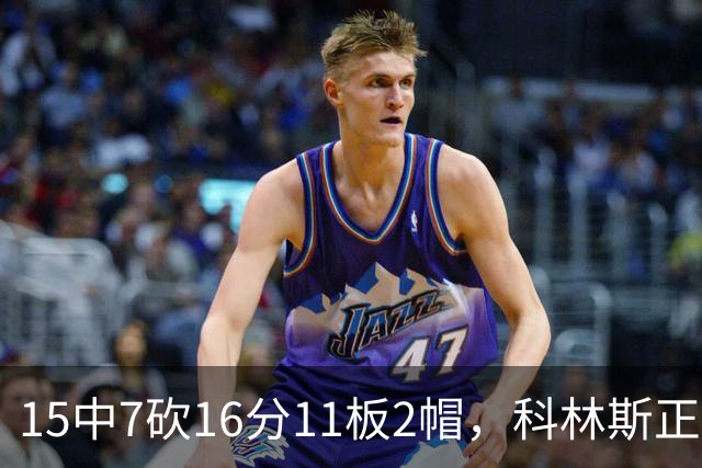 15中7砍16分11板2帽，科林斯正负值+17撑起禁区