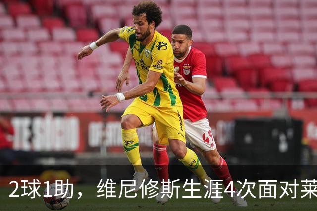 2球1助，维尼修斯生涯4次面对莱比锡直接参与3球