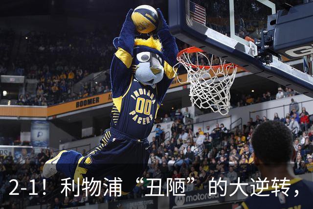 2-1！利物浦“丑陋”的大逆转，靠2红击败对手，全靠大力出奇迹
