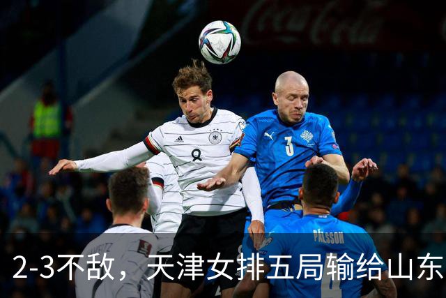 2-3不敌，天津女排五局输给山东，王宝泉、安家杰现身看台