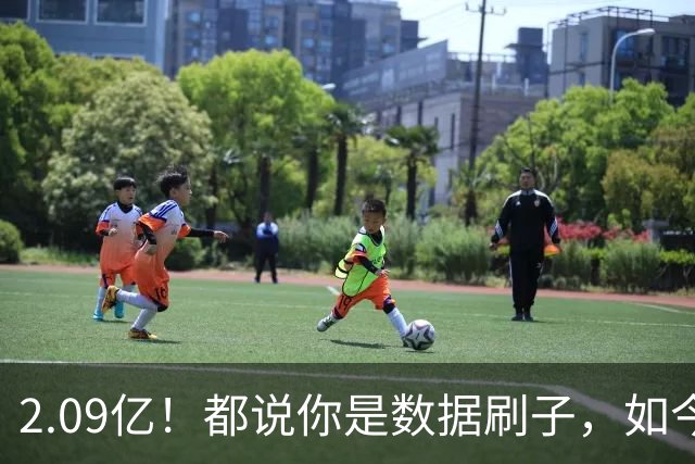 2.09亿！都说你是数据刷子，如今23岁拿顶薪，逆袭成球队老大