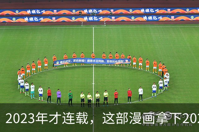 2023年才连载，这部漫画拿下2025动画化期待榜第1