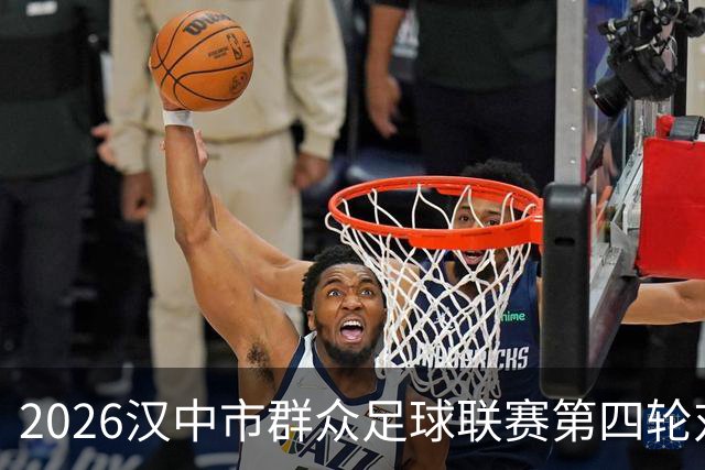 2026汉中市群众足球联赛第四轮对阵出炉