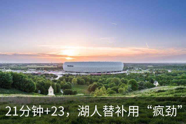 21分钟+23，湖人替补用“疯劲”锁死比赛