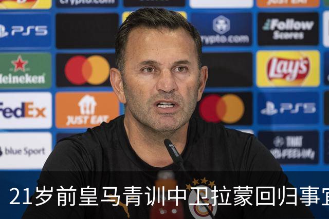 21岁前皇马青训中卫拉蒙回归事宜将在 2027年3-4月敲定，静待穆帅沟通