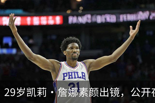 29岁凯莉·詹娜素颜出镜，公开夜间护肤全过程