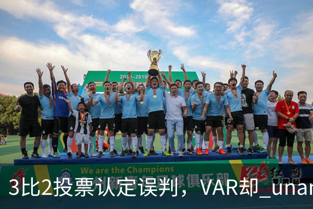 3比2投票认定误判，VAR却 unanimous 不介入