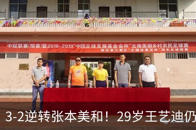 3-2逆转张本美和！29岁王艺迪仍定海神针 国乒扳平大比分回起跑线