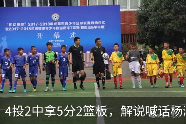 4投2中拿5分2篮板，解说喊话杨瀚森：机会难得别谦让