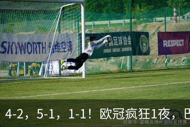 4-2，5-1，1-1！欧冠疯狂1夜，巴萨大败，曼城狂胜，马竞憾平，积分榜出炉